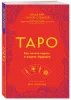 Книга: Таро. Как читать карты и видеть будущее EKS-910212