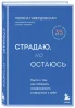 Книга: Страдаю, но остаюсь. Книга о том, как победить созависимость и вернуться к себе EKS-040925