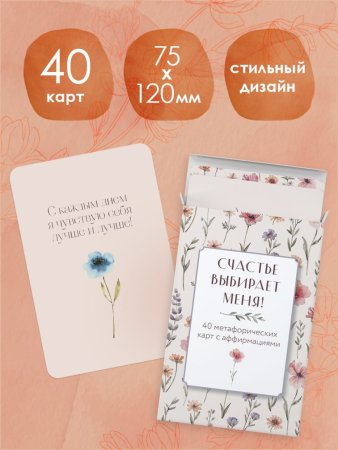 Метафорические карты "Счастье выбирает меня! 40 метафорических карт с аффирмациями" EKS-041228