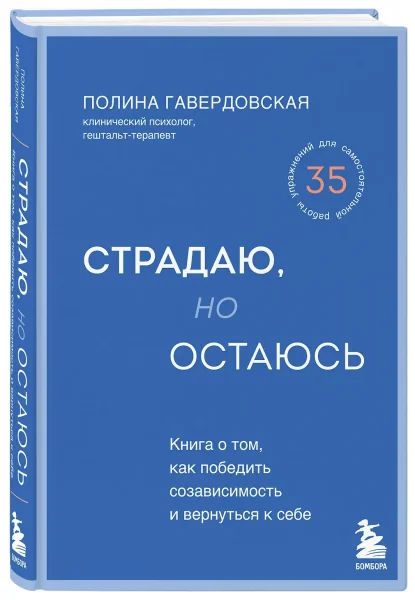 Книга: Страдаю, но остаюсь. Книга о том, как победить созависимость и вернуться к себе EKS-040925