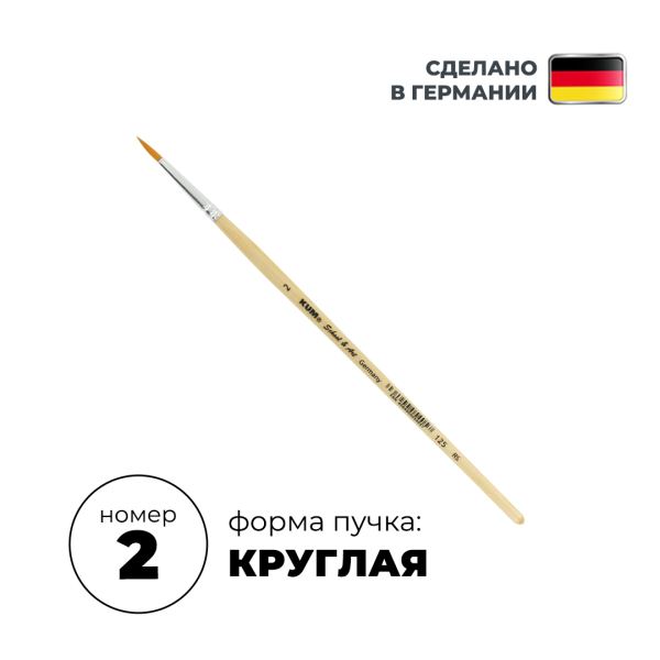 Кисть круглая KUM School & Art синтетика RS №2 KUM-5141219