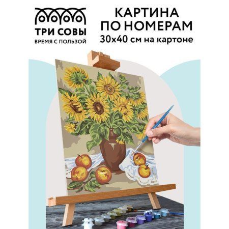 Картина по номерам на картоне ТРИ СОВЫ "Подсолнухи" 30 x 40 см, краски, кисть RE-КК_44058