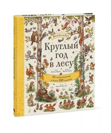 Книга: Круглый год в лесу. Виммельбух MIF-952329