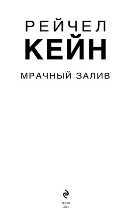 Книга: Мрачный залив EKS-202668