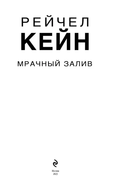 Книга: Мрачный залив EKS-202668