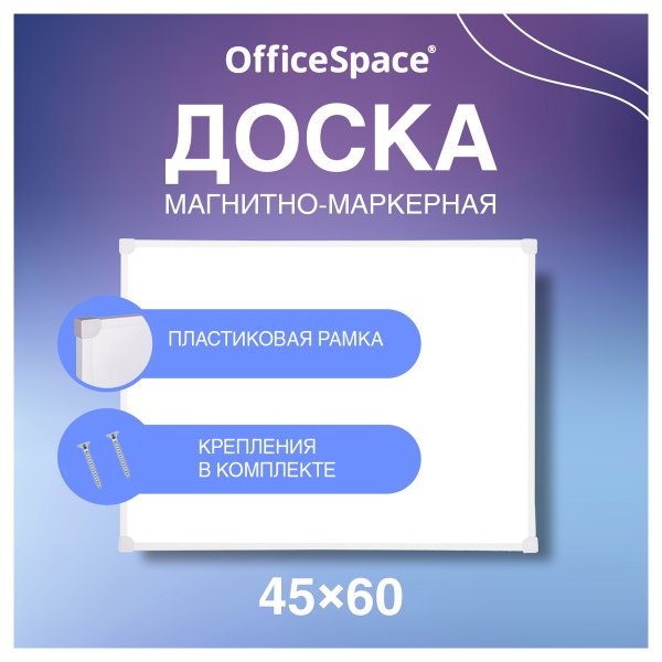 Доска магнитно-маркерная OfficeSpace 45 x 60 см, рамка ПВХ, полочка RE-MR_20412 Доска магнитно-маркерная OfficeSpace 45 x 60 см, рамка ПВХ, полочка RE-MR_20412