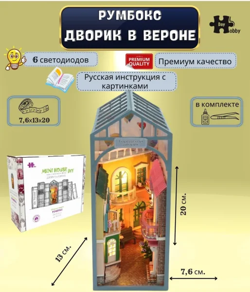 Румбокс: MiniHouse Серия: Книжный румбокс "Дворик в Вероне" UD-PC2216