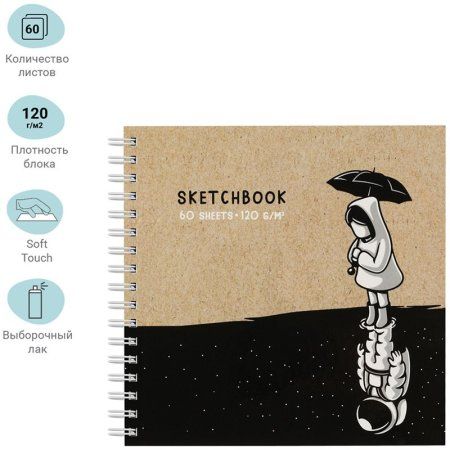 Скетчбук 60л. 150 x 150 мм MESHU "Space Traveler" 120 г/м2, на гребне, выб. лак, soft-touch RE-MS_44870