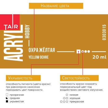 Краска "Акрил-Хобби" 20 мл Охра 0303015