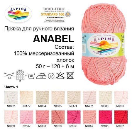 Пряжа ALPINA Anabel 100% мерсеризованный хлопок 50 г 120 м ± 6 м Пряжа ALPINA Anabel 100% мерсеризованный хлопок 50 г 120 м ± 6 м