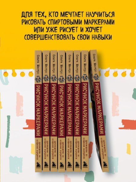 Книга: Рисунок маркерами. Руководство по созданию портретов EKS-709280