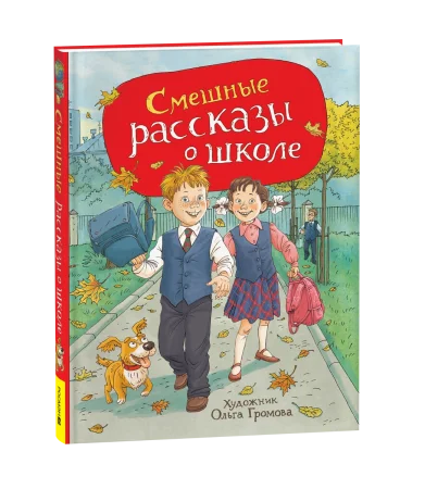 Книга: Смешные рассказы о школе (илл. Громовой) ROS-44049