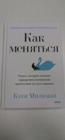 Книга: Как меняться. Наука, которая поможет преодолеть внутренние препятствия на пути перемен MIF-950189 Книга: Как меняться. Наука, которая поможет преодолеть внутренние препятствия на пути перемен MIF-950189