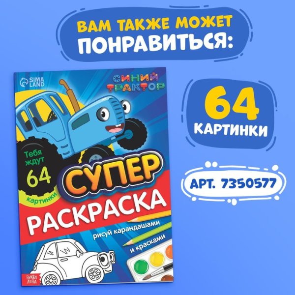 Раскраска "Синий трактор" А4 12 стр SIM-7350602