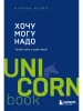Книга: Хочу — Mогу — Надо. Узнай себя и действуй! EKS-565299