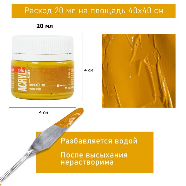 Краска "Акрил-Хобби" 20 мл Охра 0303015