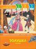 Книга: Золушка. Сказки. Уже читаю ROS-35970