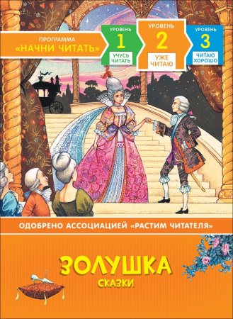 Книга: Золушка. Сказки. Уже читаю ROS-35970