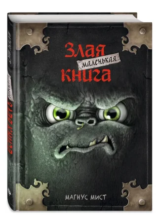 Книга: Маленькая злая книга EKS-044947