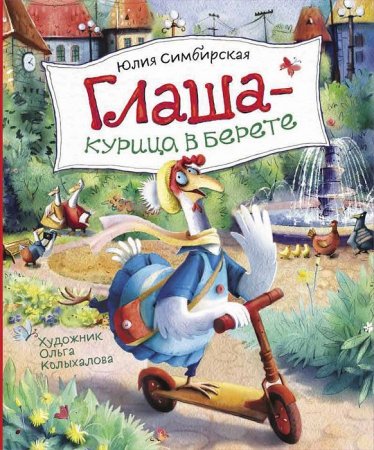 Книга: Симбирская Ю. Глаша - курица в берете ROS-37220