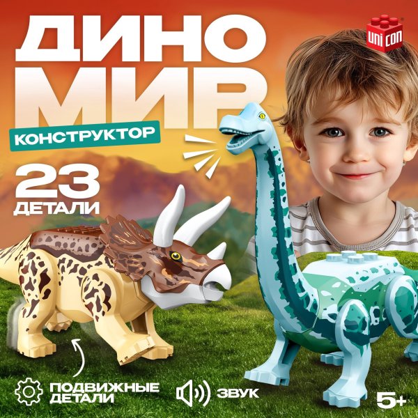 Конструктор UNICON "Диномир" 23 детали, трицератопс и бронтозавр, звуковые эффекты SIM-7761117