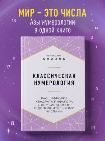 Книга: Классическая нумерология. Расшифровка квадрата Пифагора с комбинациями и дополнительными числами EKS-100971