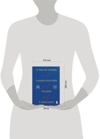 Книга: О чем не сказал самый богатый человек в Вавилоне EKS-833480