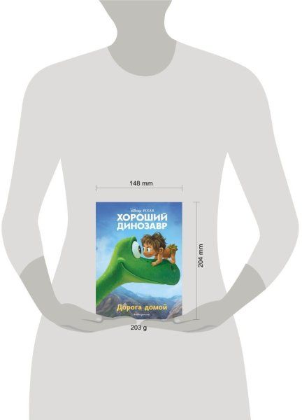 Книга: Хороший динозавр. Дорога домой. Книга для чтения с цветными картинками EKS-018238