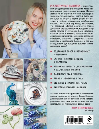Книга Э: Трехмерная реалистичная вышивка. Уникальные техники и мастер-классы 978-5-04-100944-1