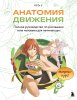 Книга: Анатомия движения. Полное руководство по рисованию тела человека для начинающих EKS-079917