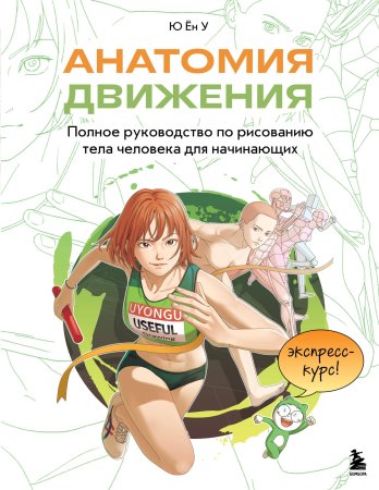 Книга: Анатомия движения. Полное руководство по рисованию тела человека для начинающих EKS-079917
