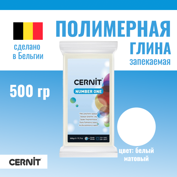 Пластика полимерная запекаемая CERNIT №1 500 г (027 белый матовый) RH-CE0900500027