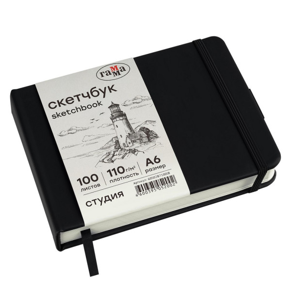 Скетчбук 100л. 148 x 105 ГАММА "Студия", черный, твердая обложка, на резинке, слоновая кость, 110г/м2 RE-60S02B7100IB