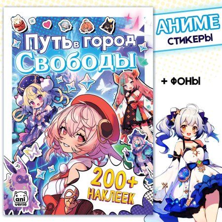 Стикеры "Путь в город Свободы" Аниме SIM-9903584