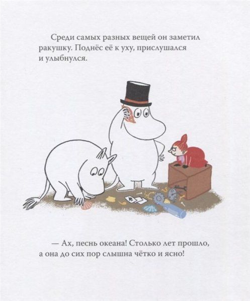 Книга: Муми-тролль и песнь океана ROS-37439