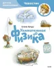 Книга: Увлекательная физика. Детская энциклопедия (Чевостик) (Paperback) EKS-142323