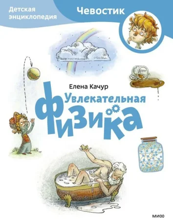 Книга: Увлекательная физика. Детская энциклопедия (Чевостик) (Paperback) EKS-142323