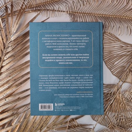 Книга: Мак-Бук. Настольная книга по практикам с Метафорическими Ассоциативными Картами EKS-780586