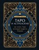 Книга: Таро и астрология. Как читать Таро, используя мудрость Зодиака EKS-184056