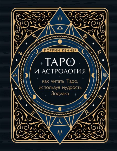 Книга: Таро и астрология. Как читать Таро, используя мудрость Зодиака EKS-184056
