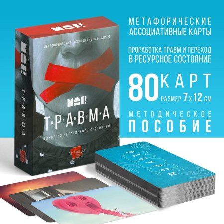 Метафорические ассоциативные карты "Травма во мне" 80 карт SIM-9544764