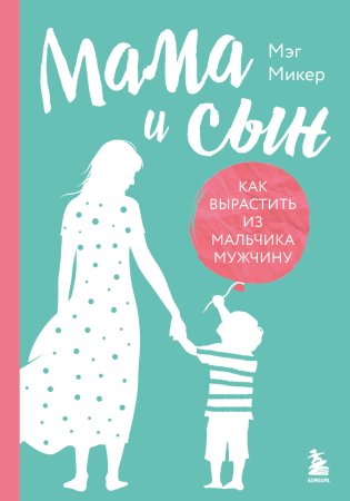Книга: Мама и сын. Как вырастить из мальчика мужчину (твердая обложка) EKS-059651