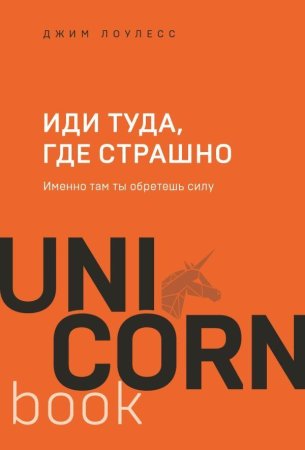 Книга: Иди туда, где страшно. Именно там ты обретешь силу EKS-436056