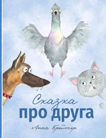 Книга: Сказка про друга EKS-043527