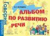 Книга: Альбом по развитию речи ROS-32935 Книга: Альбом по развитию речи ROS-32935