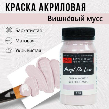Краска "Акрил Де Люкс" 100 мл Вишневый мусс 0301158