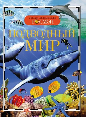 Книга: Подводный мир (ДЭР) ROS-13449