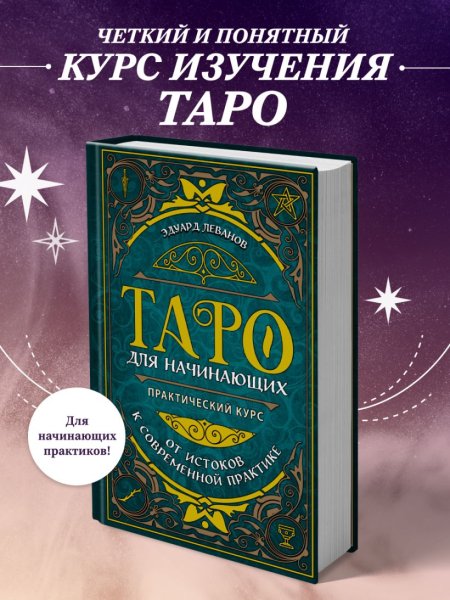 Книга: Таро для начинающих. Практический курс EKS-157852