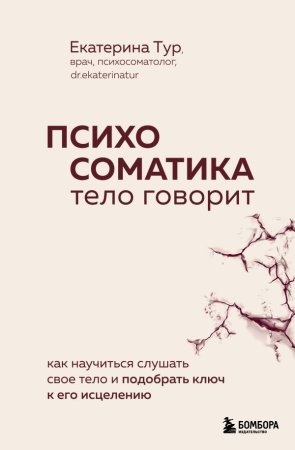 Книга: Психосоматика: тело говорит. Как научиться слушать свое тело и подобрать ключ к его исцелению EKS-857295