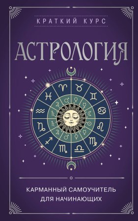 Книга: Астрология. Карманный самоучитель для начинающих EKS-845698